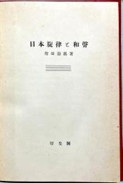日本旋律と和声