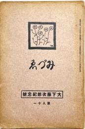 みずゑ　大下藤次郎紀念号