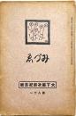 みずゑ　大下藤次郎紀念号