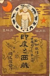 印度と西藏