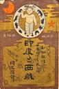 印度と西藏