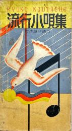 流行小唄集　附・本譜の読方
