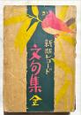 新版レコード文句集　全　