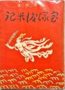 宝塚渡米記