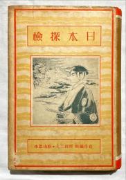 世界探検全集