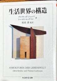 生活世界の構造