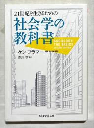 21世紀を生きるための社会学の教科書