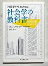 21世紀を生きるための社会学の教科書