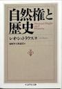 自然権と歴史
