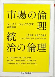 市場の倫理統治の倫理