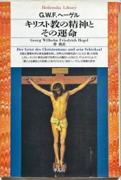 キリスト教の精神とその運命