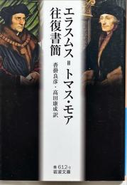 エラスムス=トマス・モア往復書簡