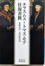 エラスムス=トマス・モア往復書簡