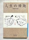 人生の帰趣