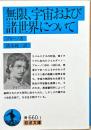 無限、宇宙および諸世界について