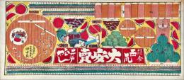 請合　西瓜大安賣