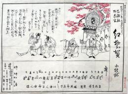 天満社正遷宮紅葉賀　北新地