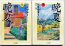 晩夏　上下2冊