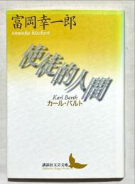 使徒的人間 : カール・バルト