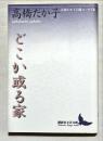 どこか或る家 : 高橋たか子自選エッセイ集 ＜講談社文芸文庫＞