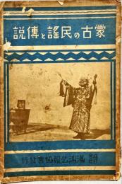 蒙古の民謡と伝説