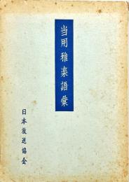 当用雅楽語彙