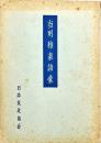 当用雅楽語彙