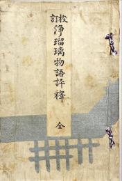 校訂浄瑠璃物語評釋