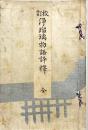 校訂浄瑠璃物語評釋