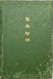 声楽階梯