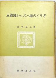 五線譜から尺八譜のとり方