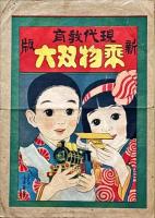 教育現代乗物双六