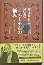 若き飢エーテルの悩み : 桂文紅・日記 : 清く、正しく…面白く