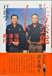随筆上方芸能ノート