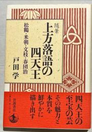 上方落語の四天王 : 松鶴・米朝・文枝・春団治 : 随筆