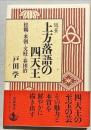 上方落語の四天王 : 松鶴・米朝・文枝・春団治 : 随筆