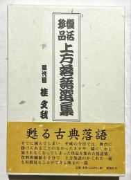 上方落語選集 : 復活珍品