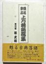 上方落語選集 : 復活珍品