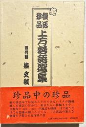 上方落語選集 : 復活珍品