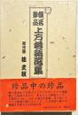上方落語選集 : 復活珍品