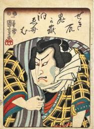 国芳画役者絵　鬼か嶽　中版(25x18㎝)