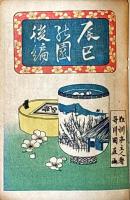 江戸趣味　第一号～第十二号の内三号欠