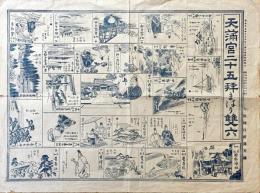 天満宮二十五拝まはり雙六