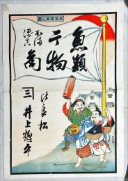 魚類干物商引札　石版彩色刷
