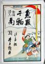 魚類干物商引札　石版彩色刷