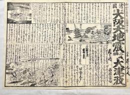 諸国聞書大阪大地震二編並に大津波　木版墨刷