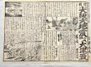 諸国聞書大阪大地震二編並に大津波　木版墨刷