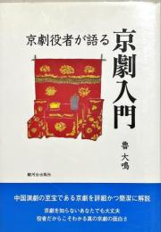 京劇役者が語る京劇入門