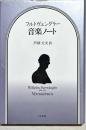 音楽ノート