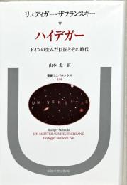 ハイデガー : ドイツの生んだ巨匠とその時代